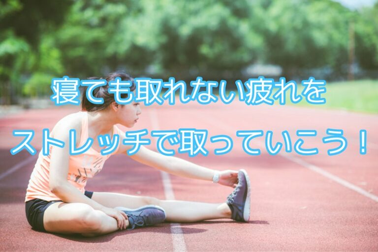 寝ても疲れが取れている気がしない・・・。ストレッチで日々の身体の疲れを取ろう！ ReBody魚津店