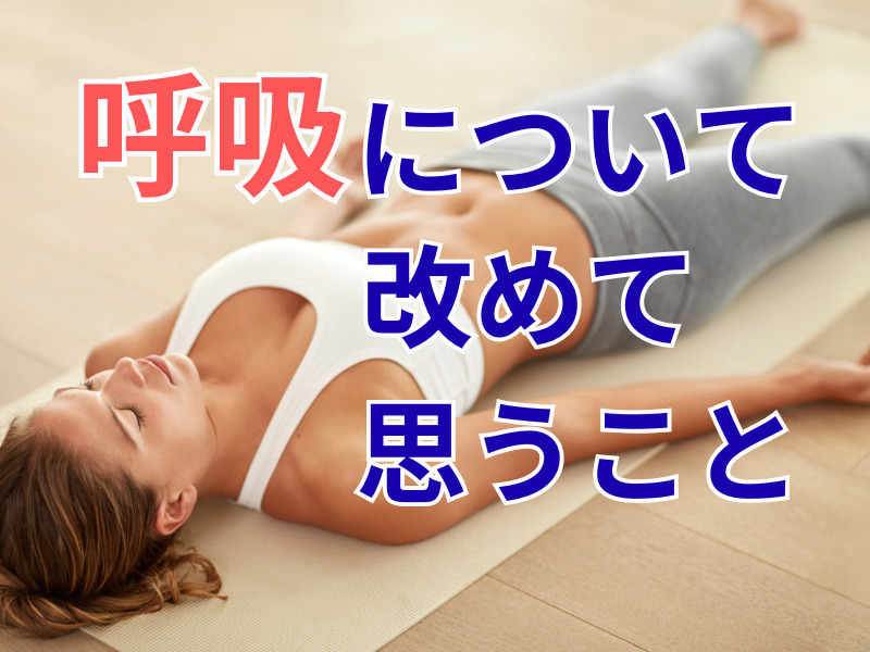 呼吸について改めて思うこと