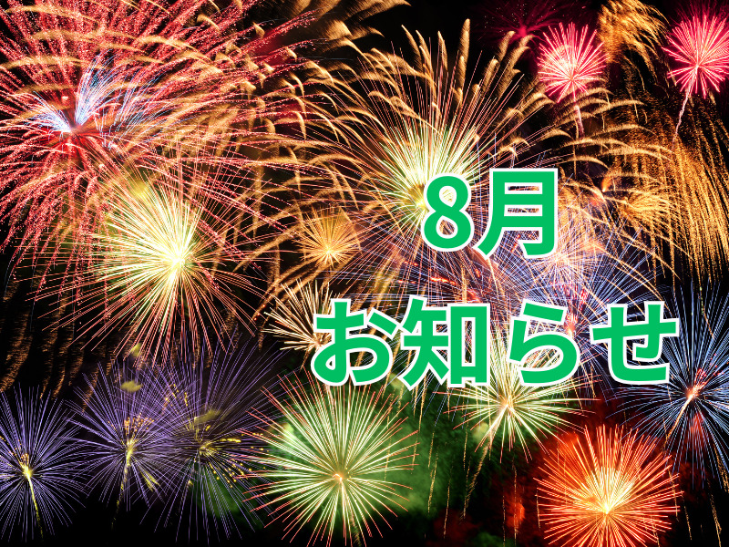 2026年8月休暇のお知らせ